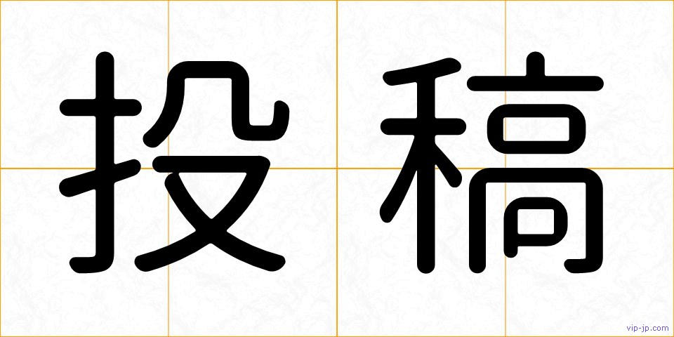 投稿の画像