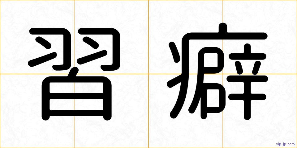 習癖の画像