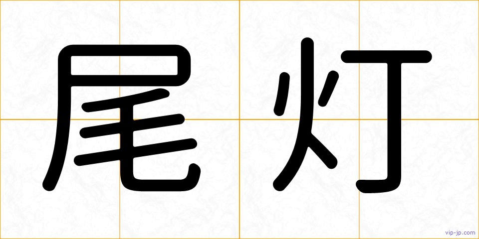 尾灯の画像