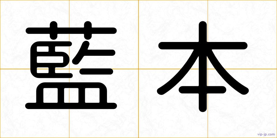 藍本の画像