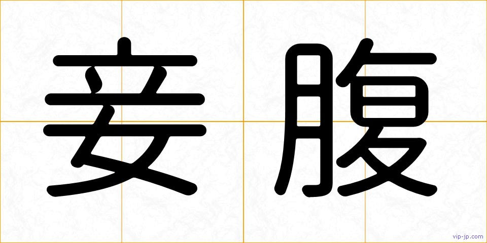 妾腹の画像