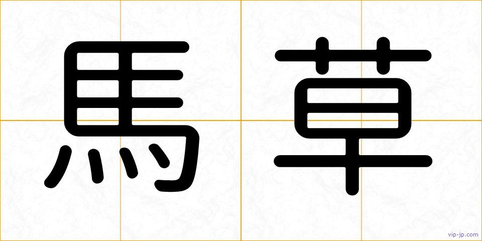 馬草の画像