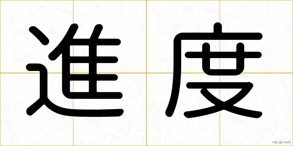 進度の画像