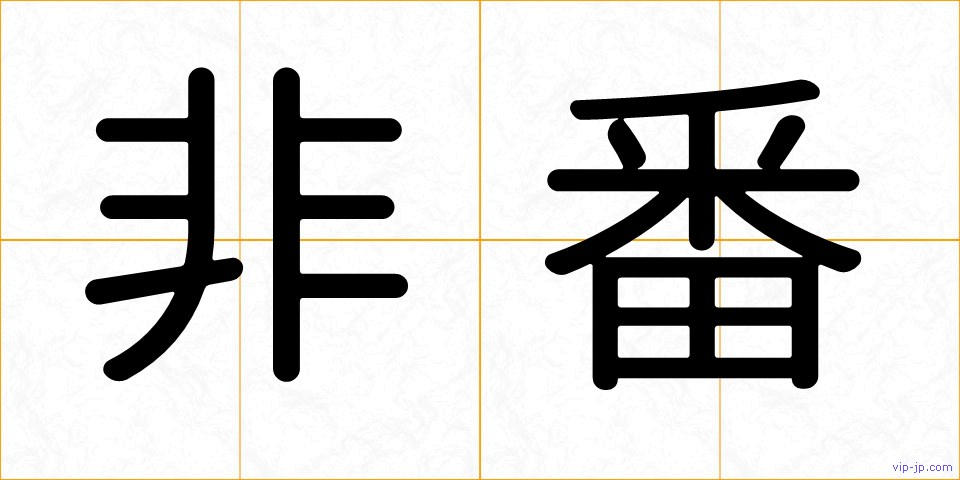 非番の画像