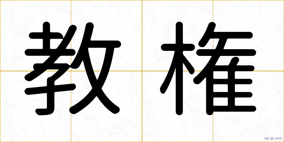 教権の画像
