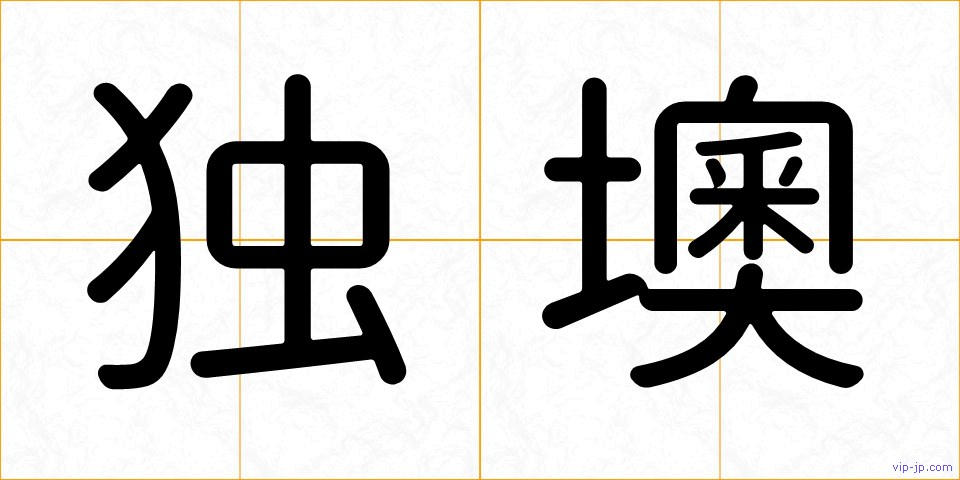 独墺の画像