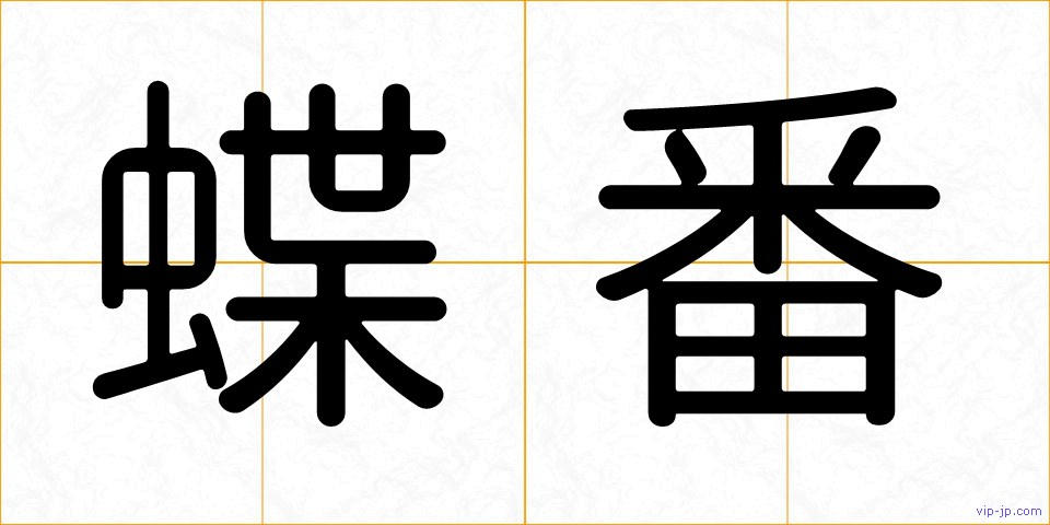 蝶番の画像