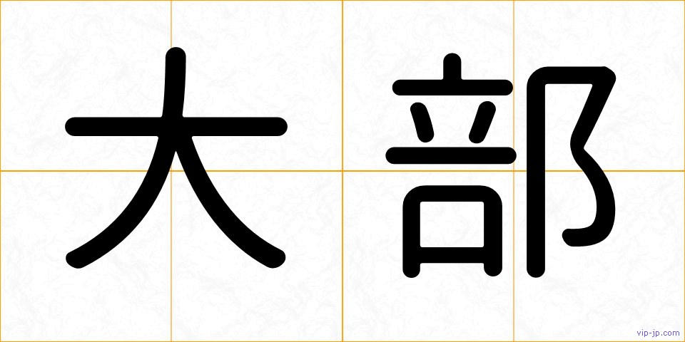 大部の画像