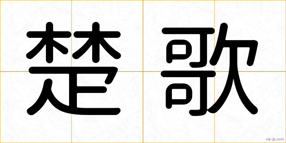楚歌の画像