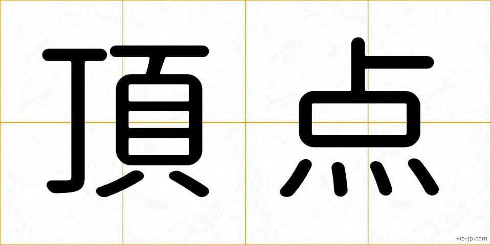頂点の画像