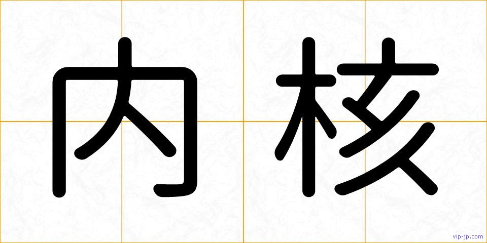 内核の画像