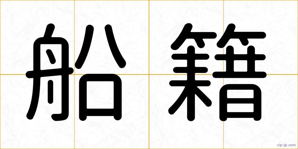 船籍の画像