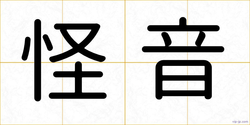 怪音の画像