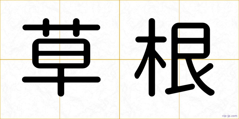 草根の画像