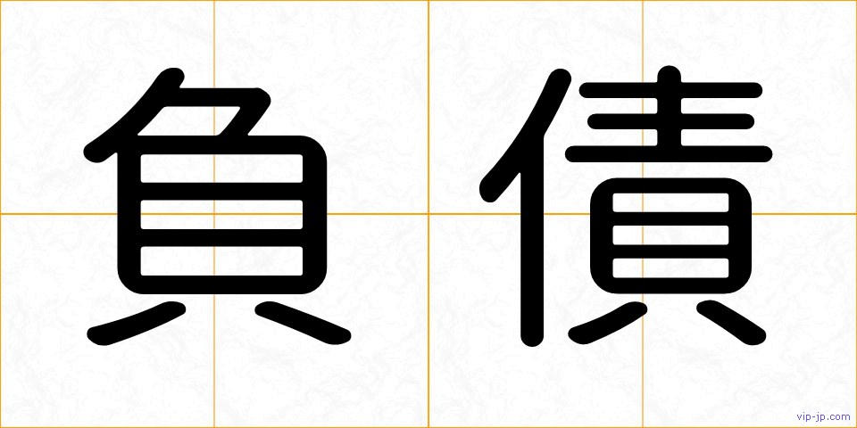 負債の画像
