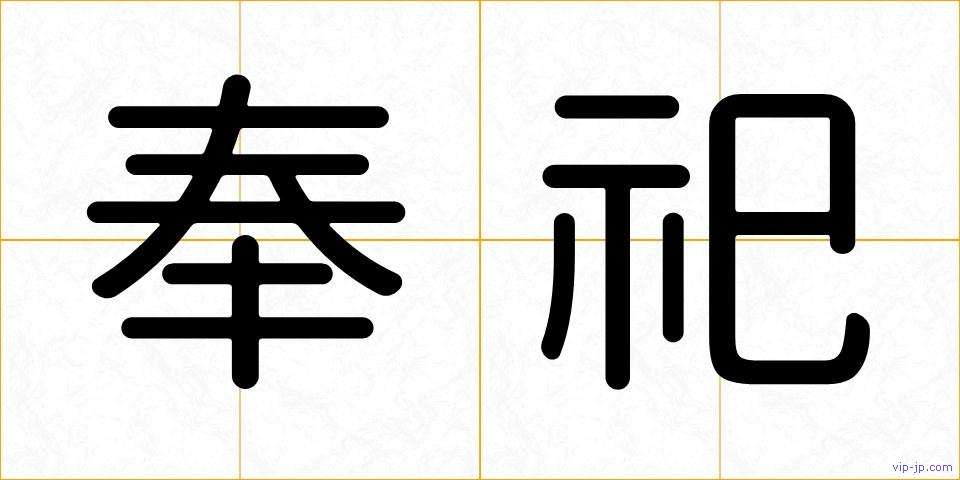 奉祀の画像
