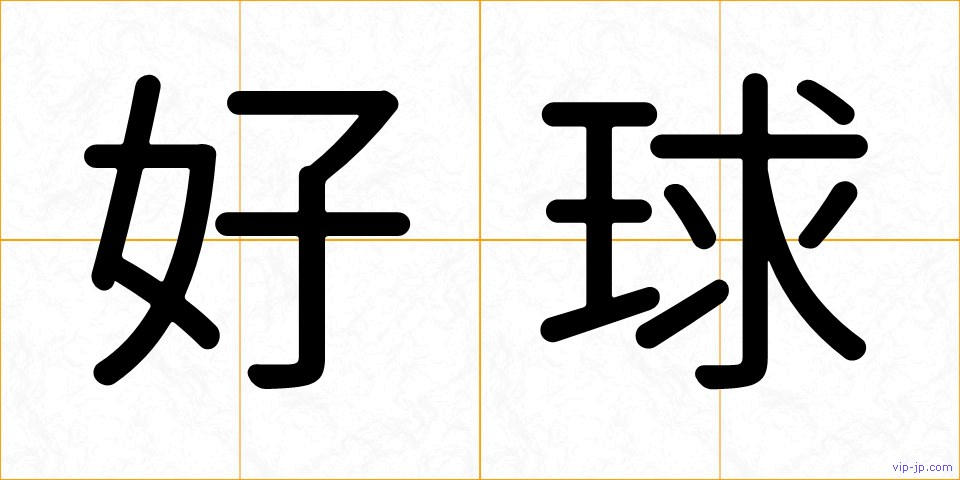 好球の画像