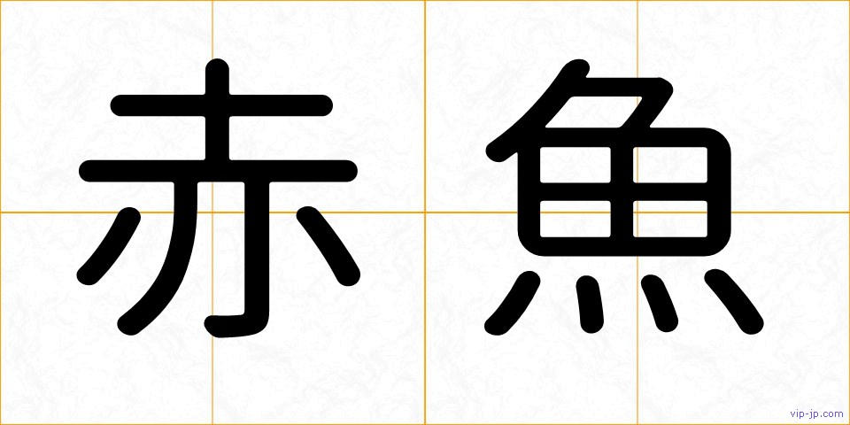 赤魚の画像
