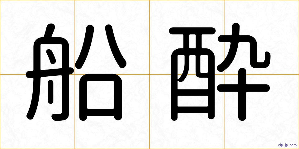 船酔の画像