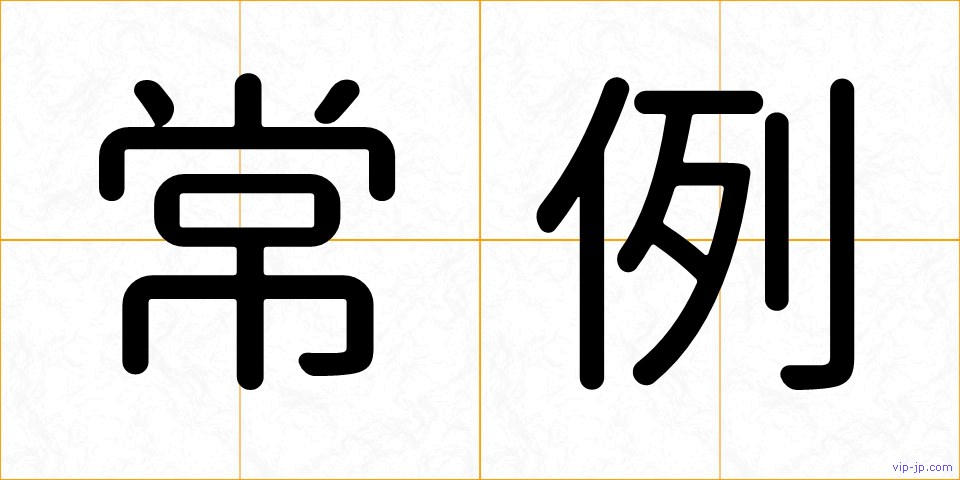 常例の画像
