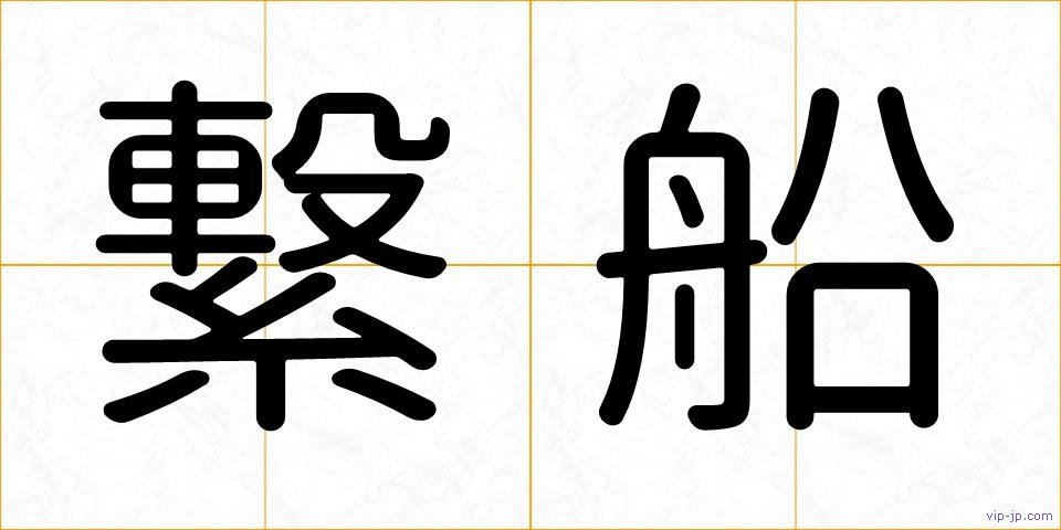 繋船の画像
