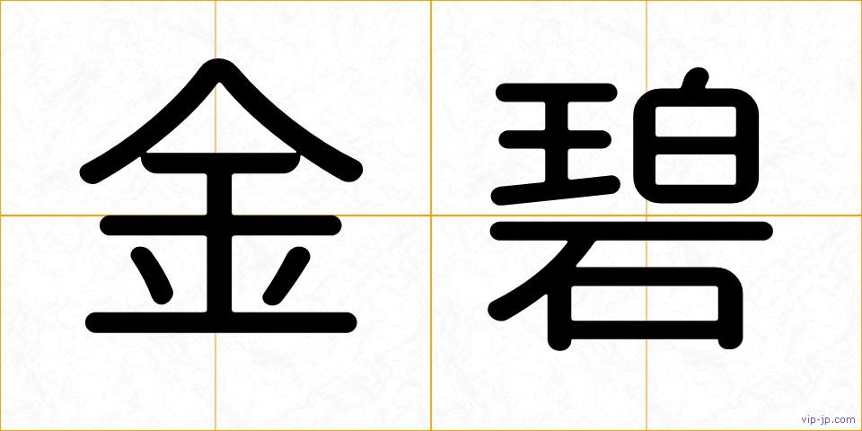 金碧の画像