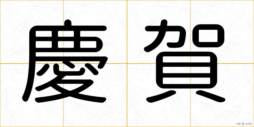 慶賀の画像