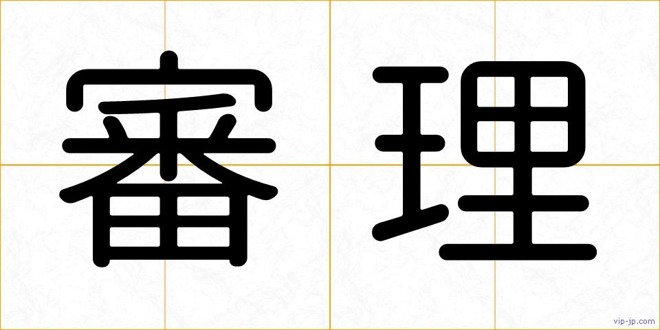 審理の画像