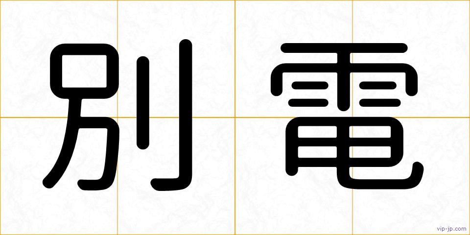 別電の画像