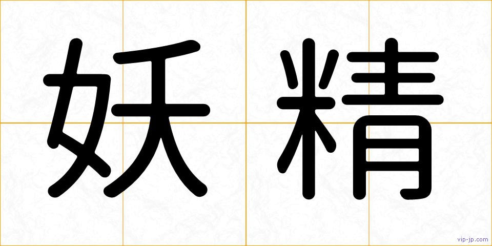妖精の画像