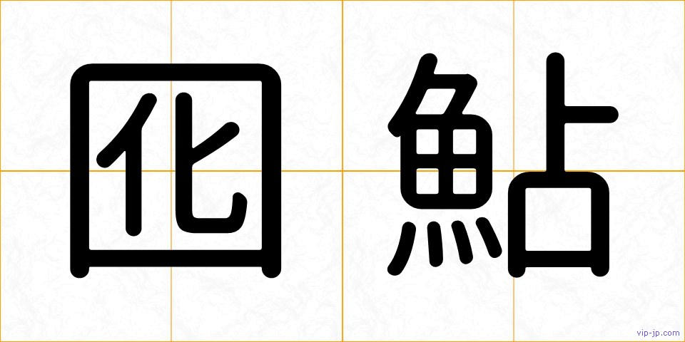 囮鮎の画像