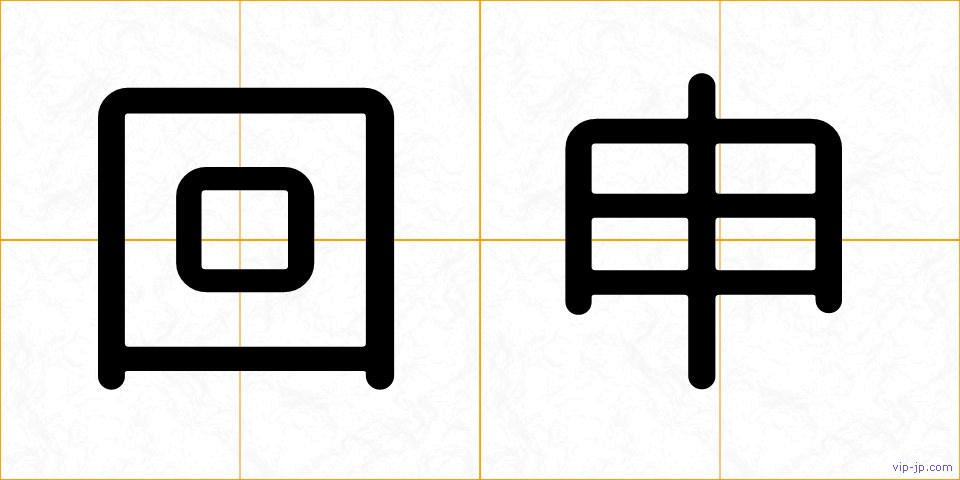 回申の画像