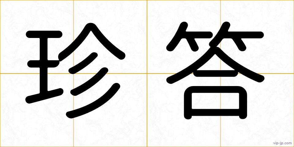 珍答の画像