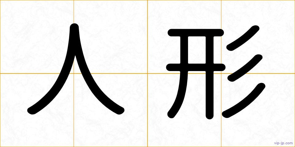 人形の画像