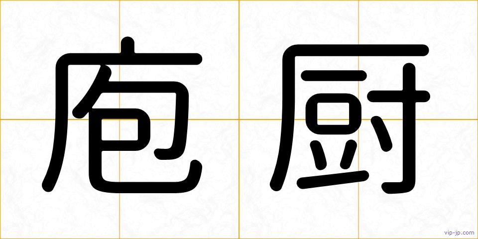 庖厨の画像