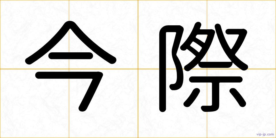 今際の画像
