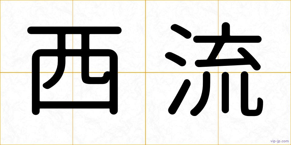西流の画像