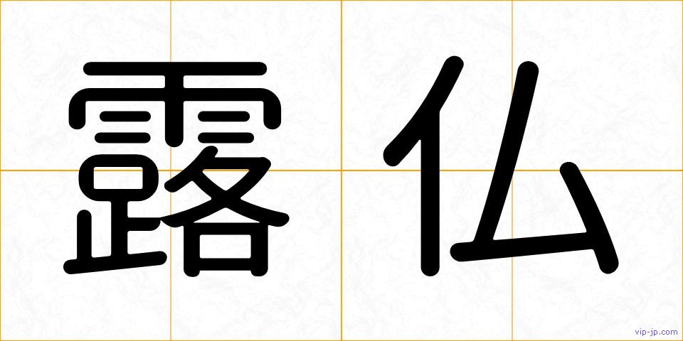露仏の画像