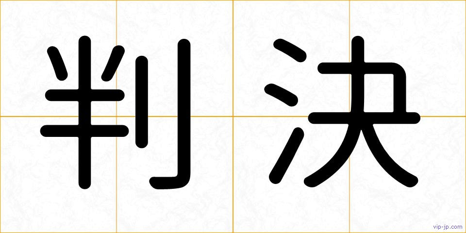 判決の画像