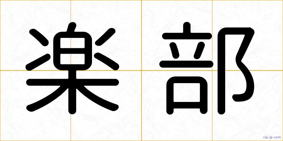 楽部の画像