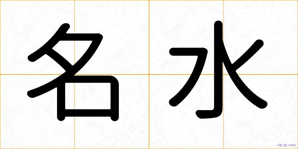 名水の画像