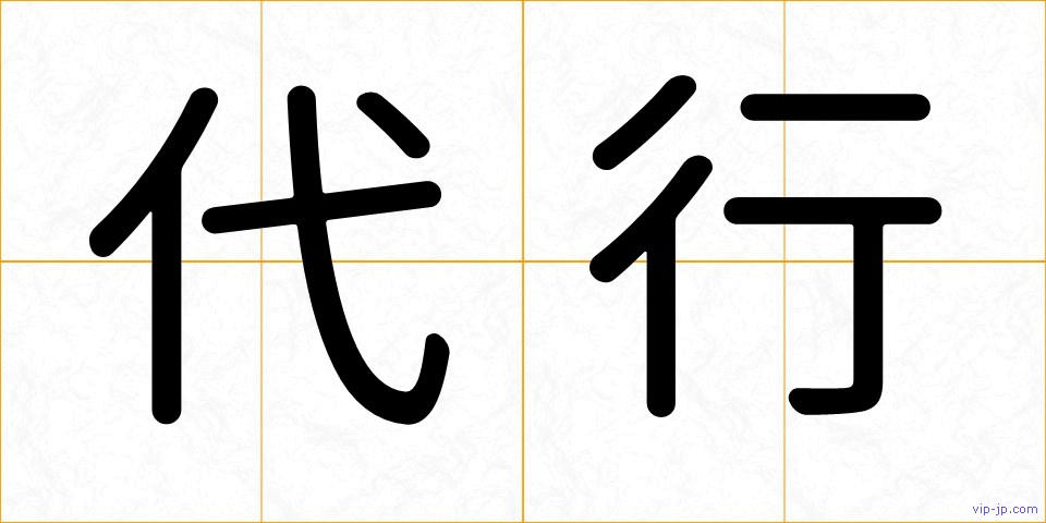 代行の画像