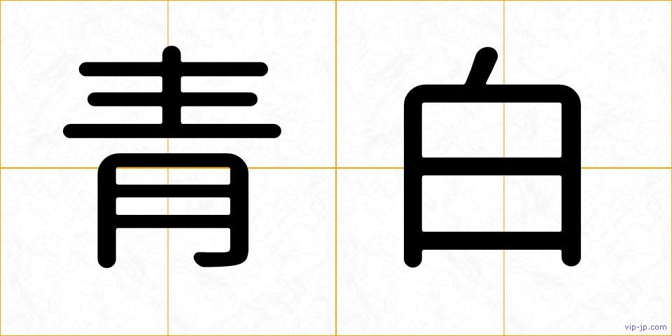 青白の画像
