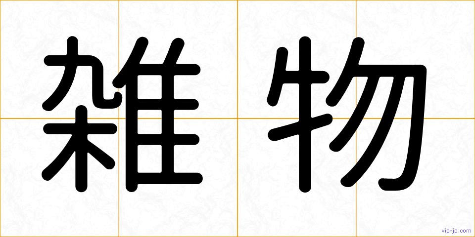 雑物の画像