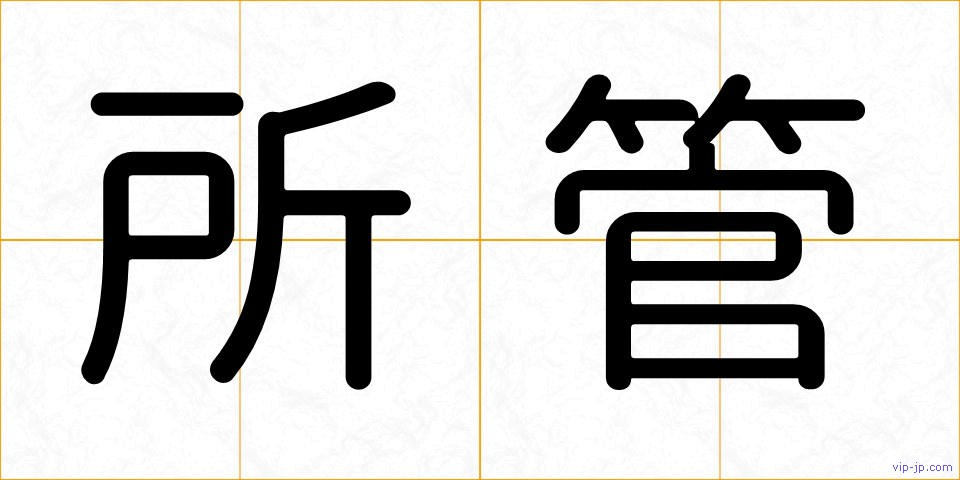 所管の画像