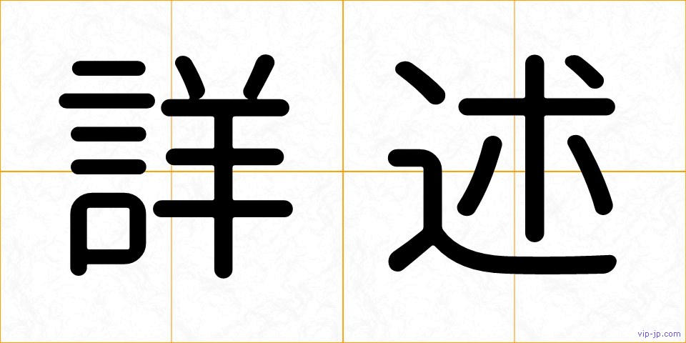 詳述の画像