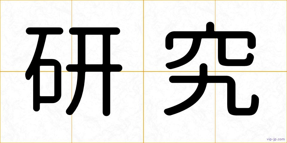 研究の画像