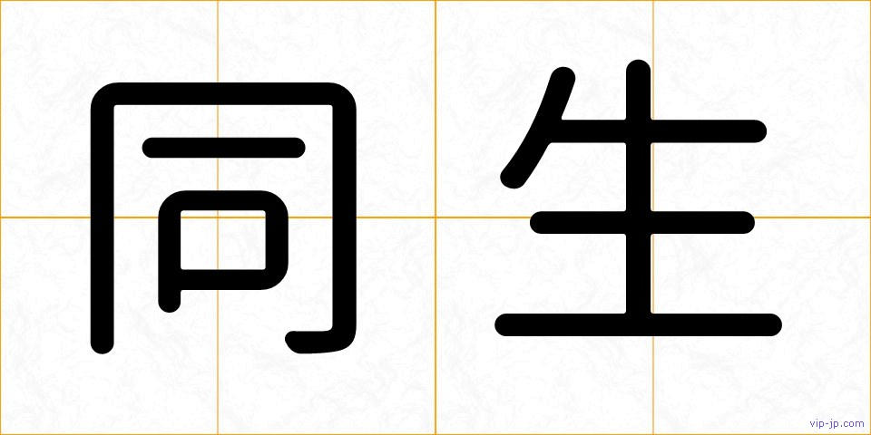 同生の画像