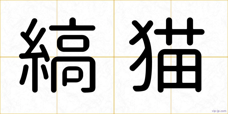 縞猫の画像