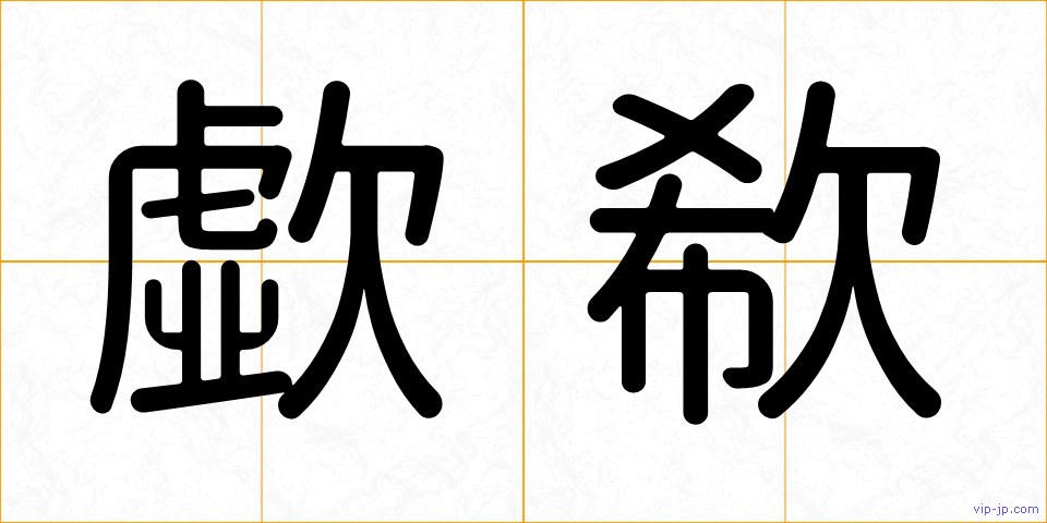 歔欷の画像